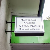 мастерская красоты naida nails изображение 12