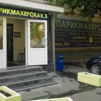салон красоты парикмахерская №3 на ленинском проспекте изображение 3