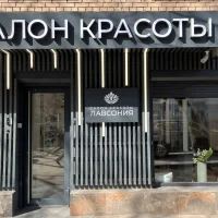салон красоты лавсония изображение 11