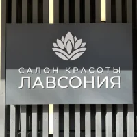 салон красоты лавсония изображение 8