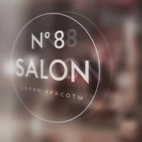 салон красоты salon №8 на улице берзарина изображение 4