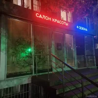 салон красоты 4 сезона на новочеркасском бульваре изображение 13